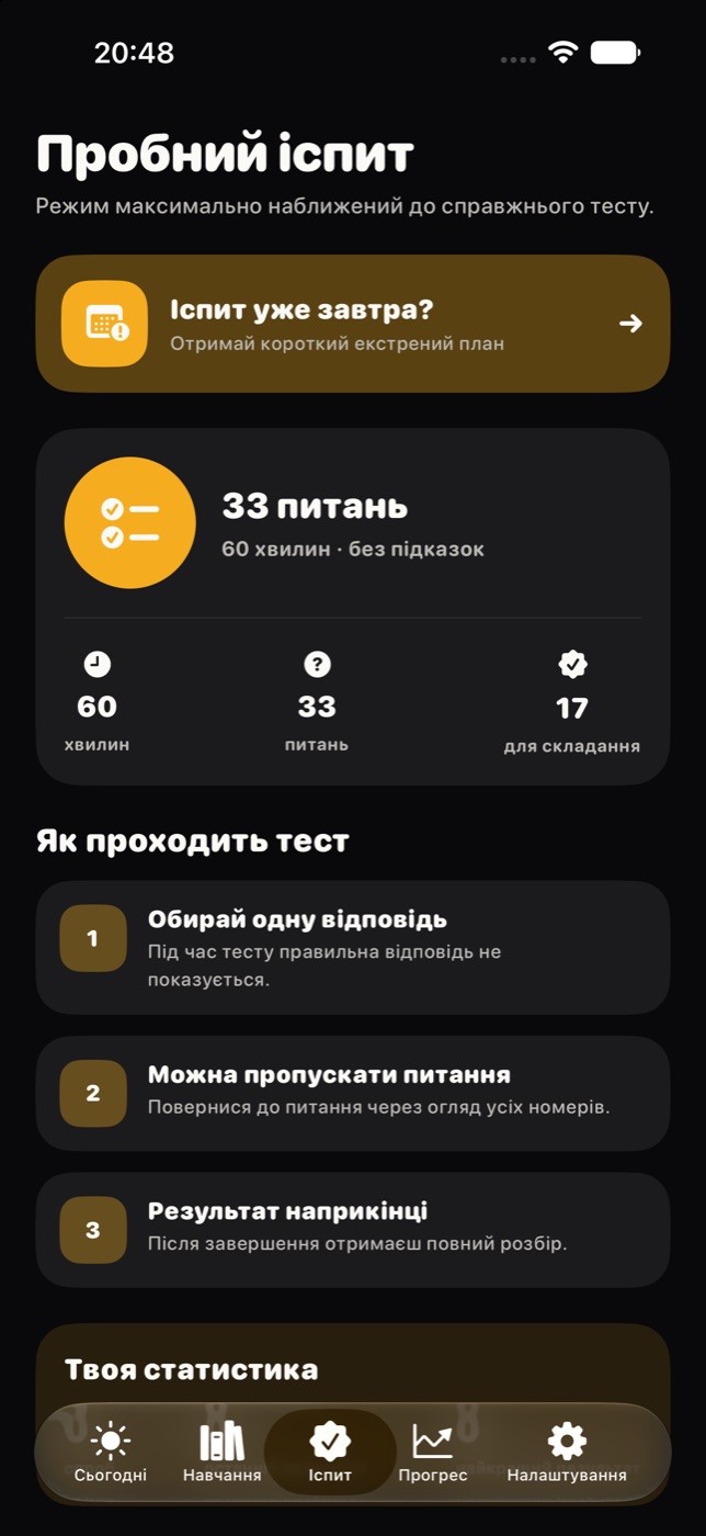 Пробний іспит